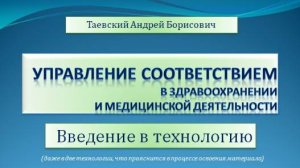 Управление соответствием. Введение в технологию. 10.04.2023