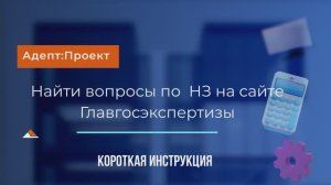 Как найти вопросы по ПИР на сайте Главгосэкспертизы