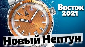 Восток АМФИБИЯ НЕПТУН. Серийные часы 2021