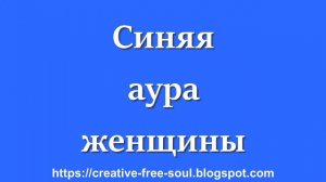 Синяя аура у человека что значит у женщины?