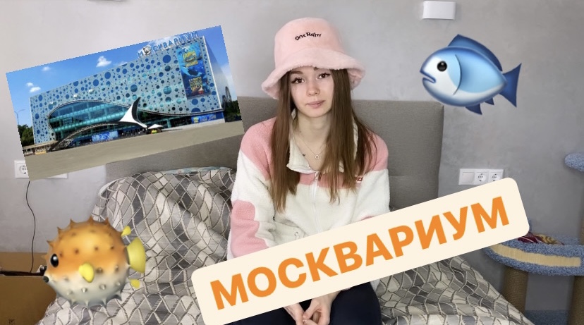 Москвариум