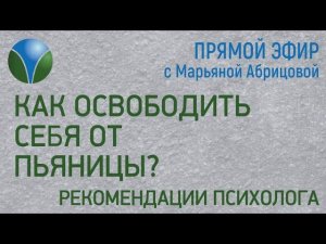 СЕМЕЙНЫЙ АЛКОГОЛИЗМ. Как освободить себя от пьяницы? - Рекомендации психолога