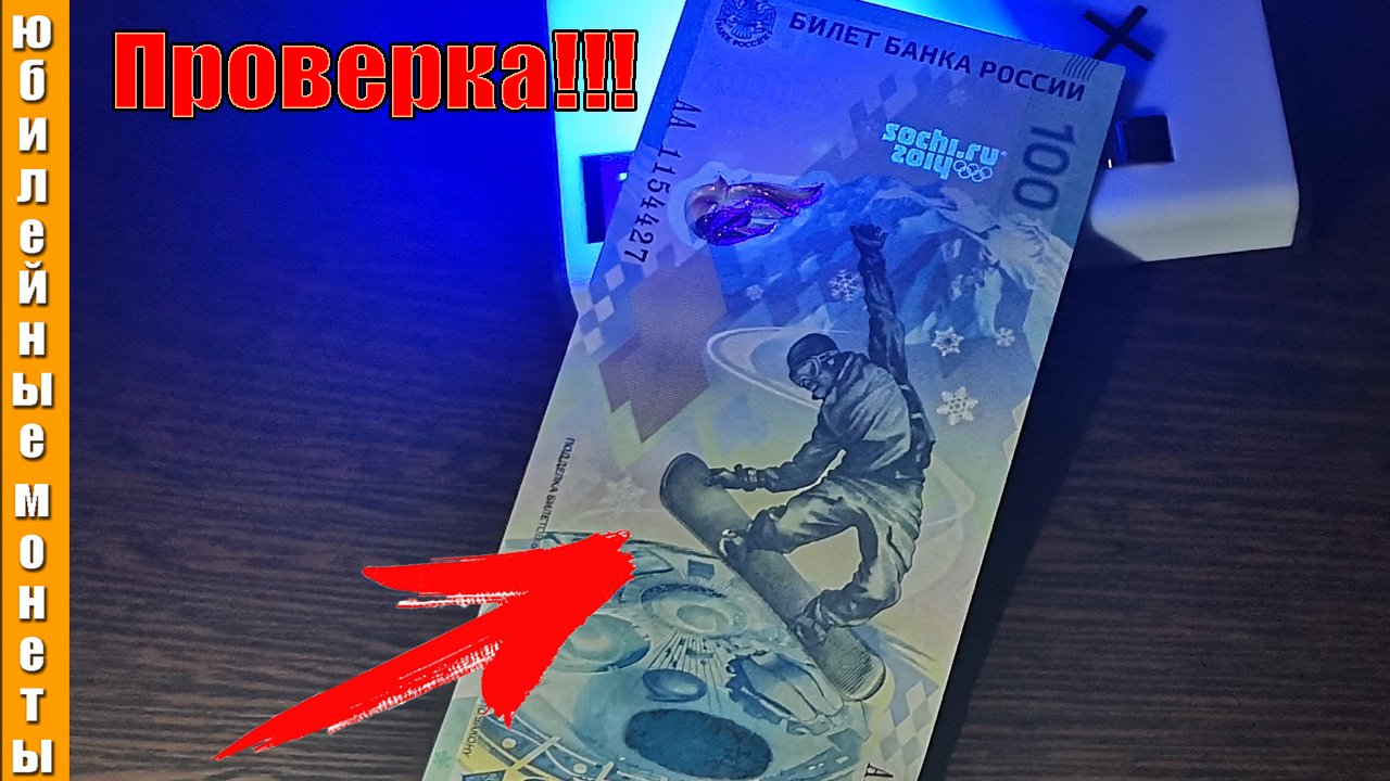 100 рублей СОЧИ под сканером УФ,ИК,ВЗ,МАГНИТНЫЕ детекции