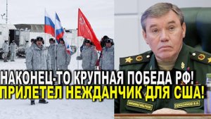 Вот это поворот! Наконец-то крупная победа - хитрый маневр РФ и прилетел нежданчик для США!