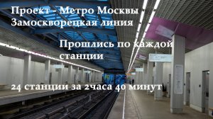 Метро Москвы. Замоскворецкая Линия метро.