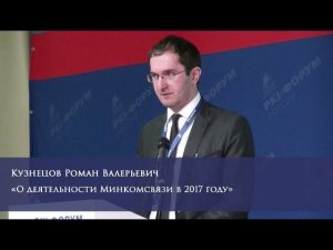 О деятельности Минкомсвязи в 2017 году