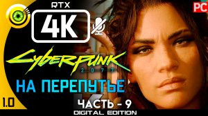 «На перепутье» Прохождение Cyberpunk 2077 v1.0 ? Без комментариев — Часть 9: Кочевник