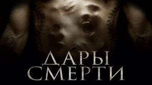 Дары смерти - Русский трейлер (HD)