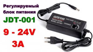 Регулируемый блок питания 9 - 24 Вольт JDT-001