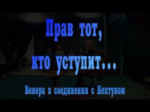 Венера с Нептуном