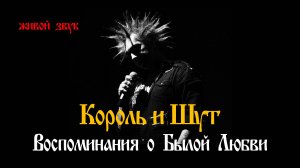 "ВОСПОМИНАНИЯ О БЫЛОЙ ЛЮБВИ" - live, группа "Король и Шут". Full HD.