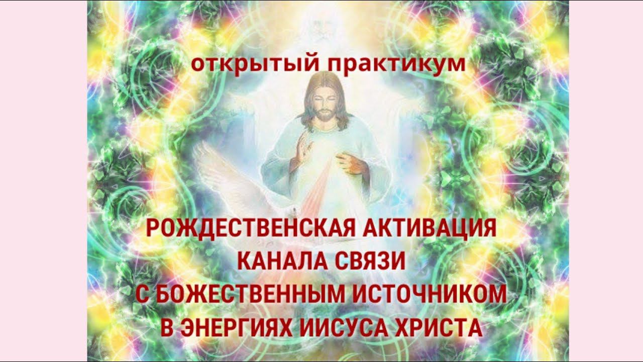 Рождественская активация канала связи с Божественным Источником в энергиях Христа
