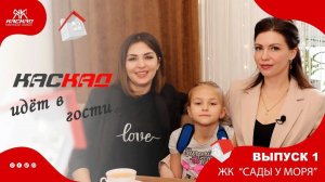 Новая рубрика "Каскад идёт в гости". Выпуск 1. ЖК "Сады у моря"