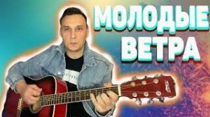 Молодые ветра ( Нашла коса на камень ) на гитаре аккорды