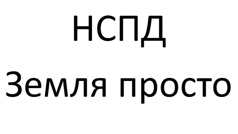 НСПД  - Электронные сервисы  - Земля просто - Путь уполномоченного органа