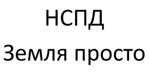НСПД - Электронные сервисы - Земля просто - Путь уполномоченного органа