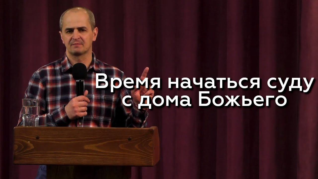 Время начаться суду с дома Божьего - Евгений Упоров 24.04.24 смотреть онлайн