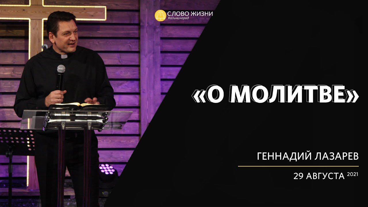 Геннадий Лазарев / О молитве / «Слово жизни» Калининград / 29 августа 2021