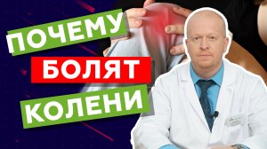 Причины боли в коленях.mp4