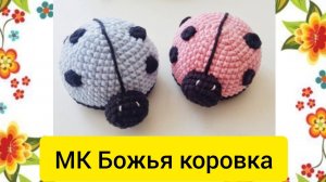 Игольница божья коровка крючком. ПРОСТО!