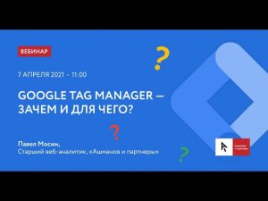 Вебинар GOOGLE TAG MANAGER — ЗАЧЕМ И ДЛЯ ЧЕГО?