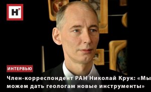 ЧЛЕН-КОРРЕСПОНДЕНТ РАН НИКОЛАЙ КРУК: «МЫ МОЖЕМ ДАТЬ ГЕОЛОГАМ НОВЫЕ ИНСТРУМЕНТЫ»