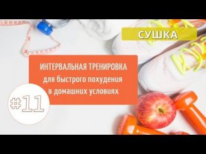 Одиннадцатая тренировка МАРАФОНА. ВИИТ#11