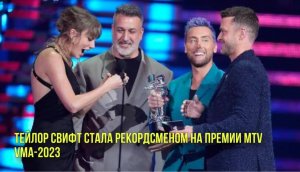 Тейлор Свифт стала рекордсменом на премии MTV VMA-2023 | Россиян ждет мощная магнитная бура