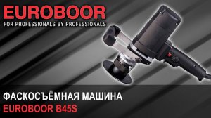 Фаскосъемная машина Euroboor B45S