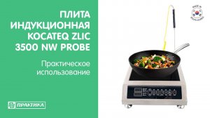 Плита индукционная с термощупом Kocateq ZLIC 3500 NW PROBE | Практическое использование