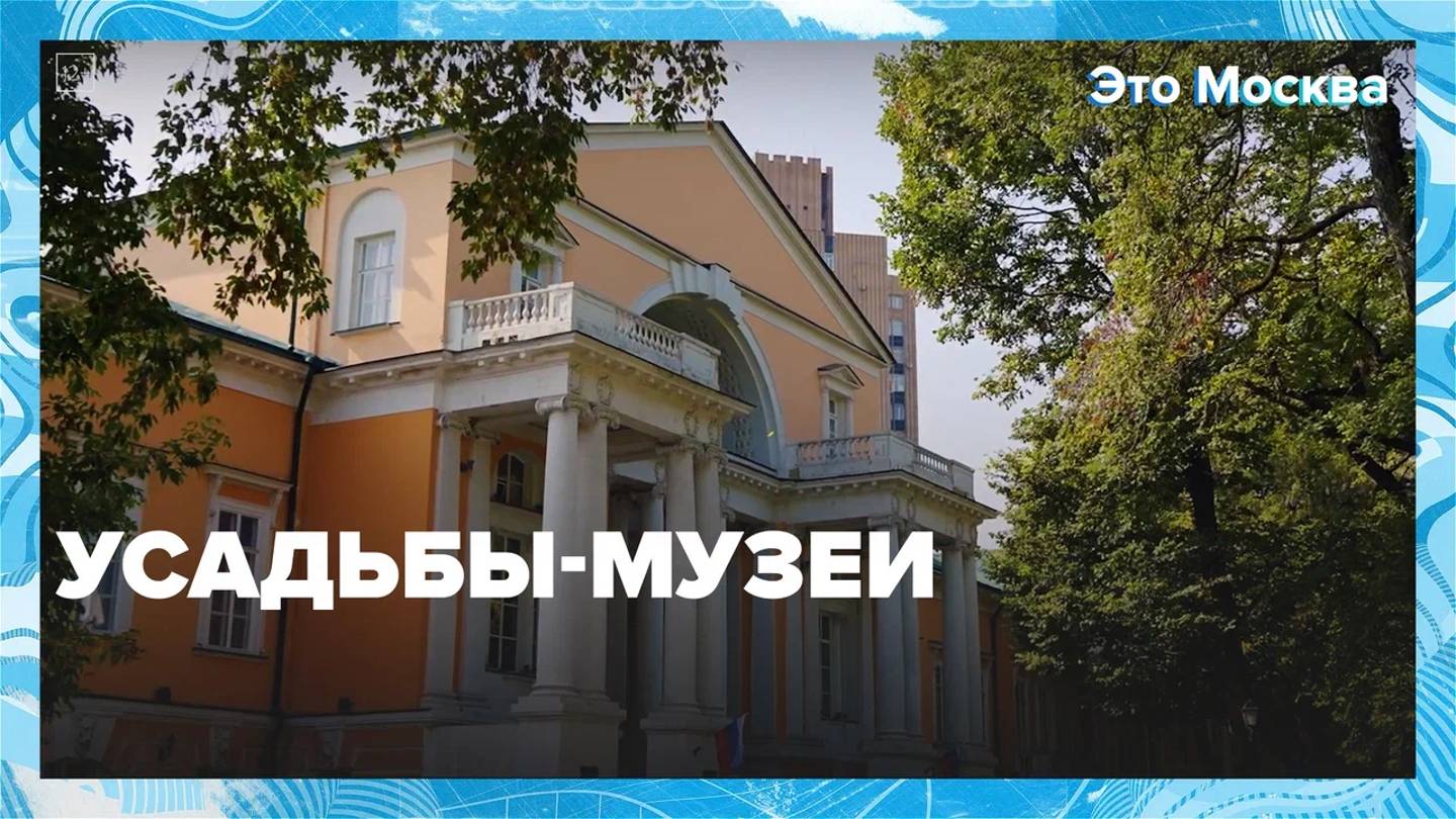 Музеи в столичных усадьбах   Москва24|Контент