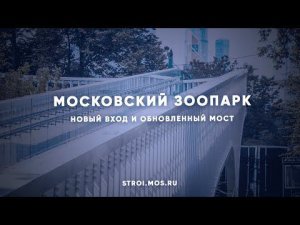 В Московском зоопарке открылся новый вход