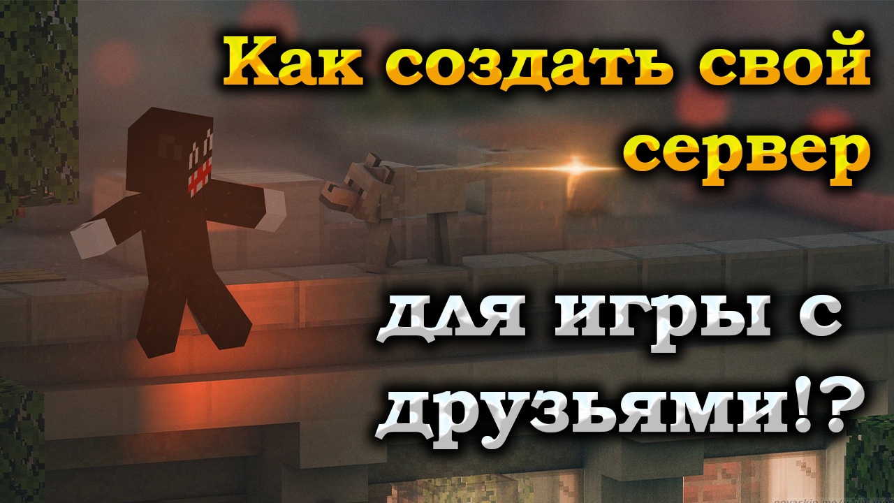 Как играть с друзьями по сети? Как создать свой сервер майнкрафт? Minecraft смотреть онлайн