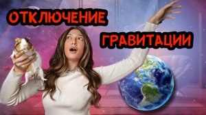 Что с нами произойдет, если ИСЧЕЗНЕТ гравитация?