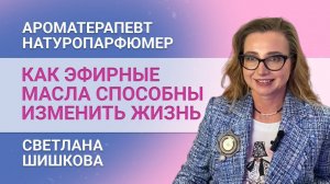 Секрет Афродиты. Чем пахнет счастье? Интервью со Светланой Шишковой