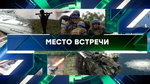 «Место встречи». Выпуск от 14 июня 2023 года
