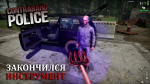 В ПОИСКАХ ИНСТРУМЕНТА |#4| Contraband Police