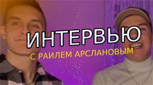 ИНТЕРВЬЮ С КРУТЫМИ ЛИЧНОСТЯМИ *Раиль Арсланов*