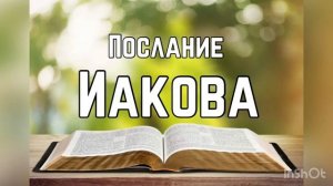 Библия, Послание Иакова 3 глава