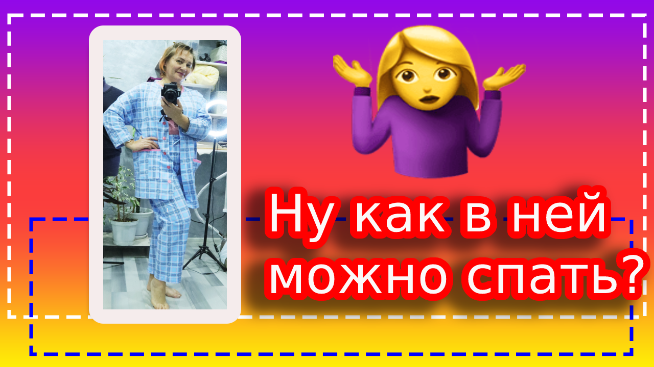 Красивая домашняя пижама! Даже жалко в ней спать! Хочется просто гулять по улицам!.mp4