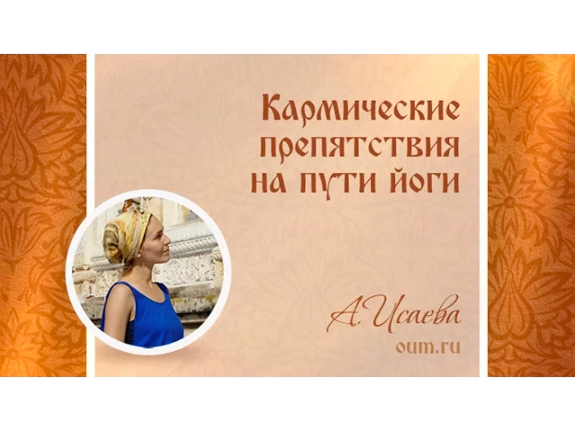 Кармические препятствия на пути йоги. Анастасия Исаева