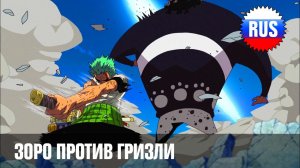 One Piece - 377 - Зоро против Гризли (озвучка OPRUS)