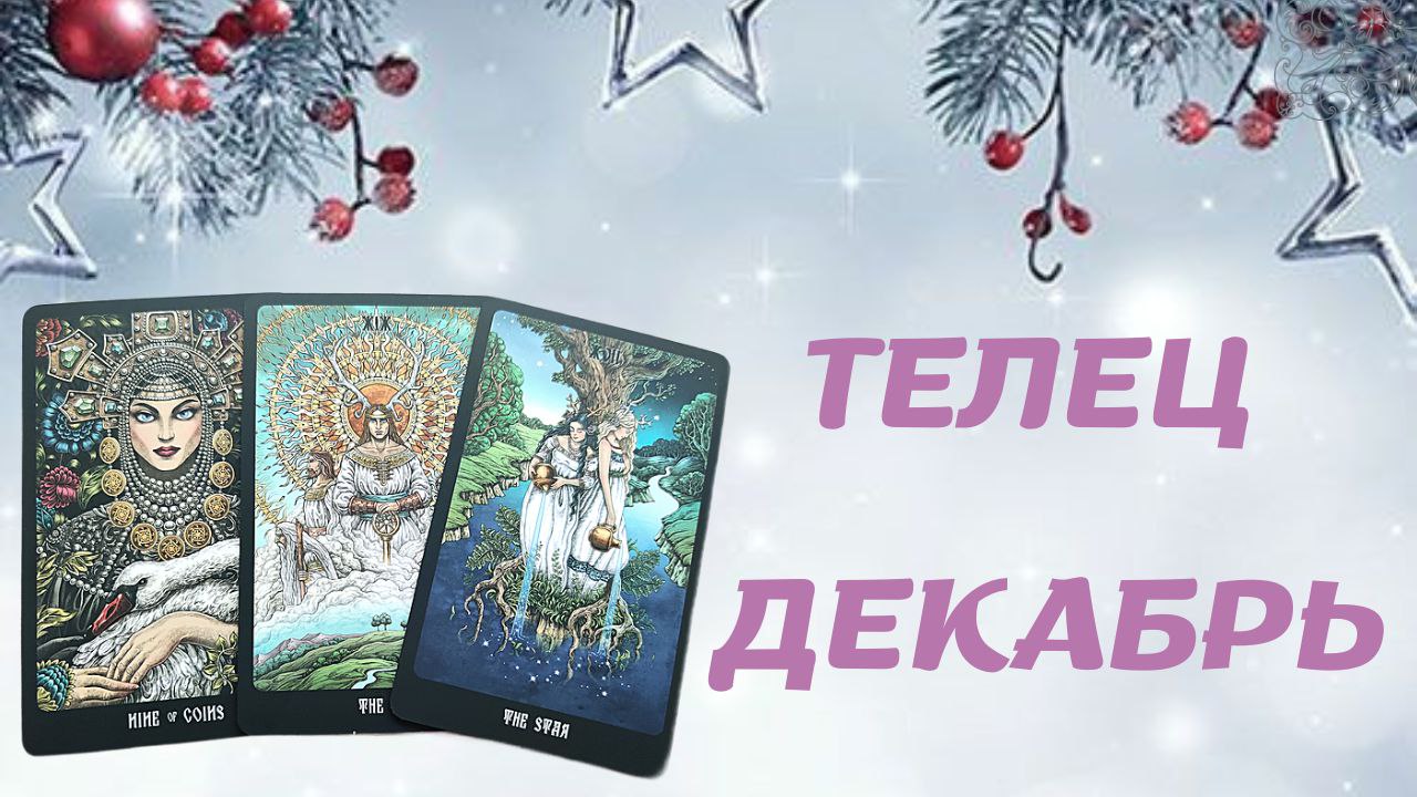 ТЕЛЕЦ ДЕКАБРЬ 2022 [Таро прогноз]