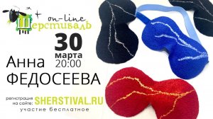 Шерстиваль. Анна Федосеева "3D маска для сна"