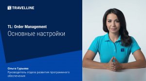 Модуль управления заказами TL: Order Management. Основные настройки