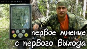 Первый выход с Gauss MD  Моё мнение