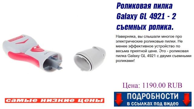 Роликовая пилка Galaxy GL 4921 - 2 съемных ролика. Открыто для Всех. смотреть онлайн