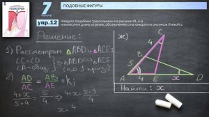 Математическая Вертикаль | 12 | Геометрия 8 класс | Волчкевич | ГДЗ | 7.12 | Упражнение на подобие