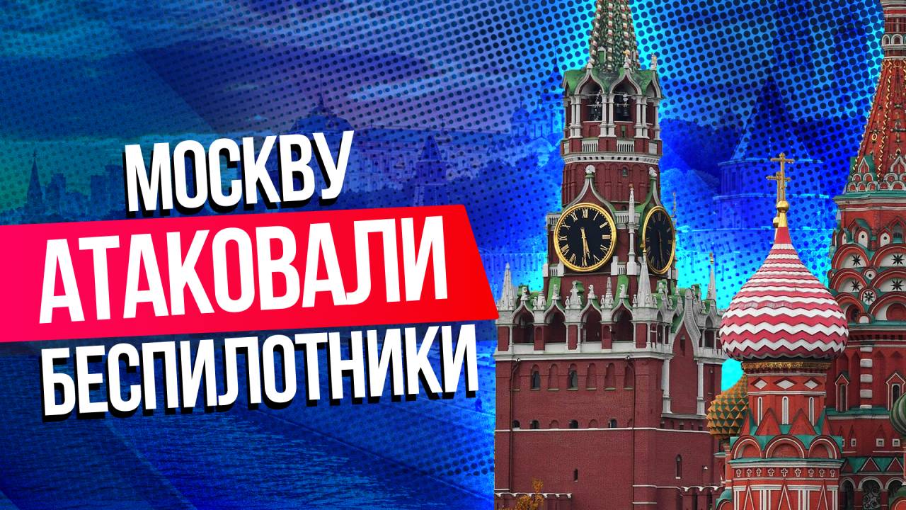 Беспилотники атаковали Москву и Подмосковье