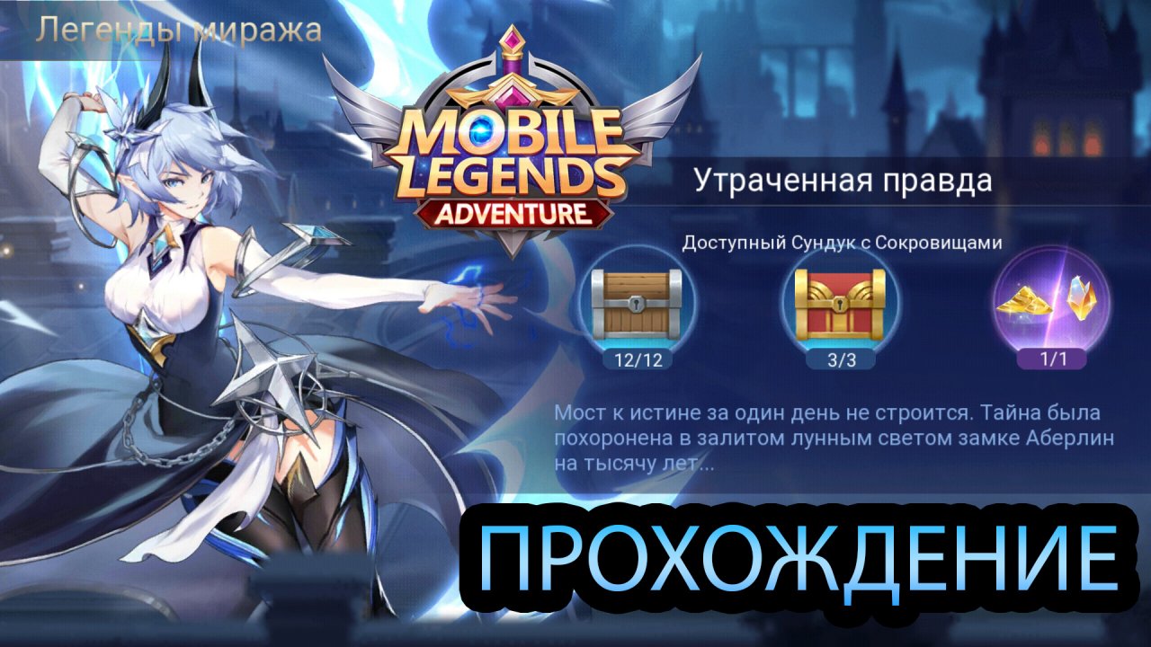 Царство легенд mobile Legends Adventure прохождение. Легенды Миража испытание астролога. Ml Adventure прохождение Возрождение легенд глава 2. Легенды Миража Полуночный кокон.